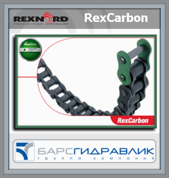 RexCarbon - приводная безуходная роликовая цепь. Возможно однорядно, двухрядное исполнение из нержавеющей стали