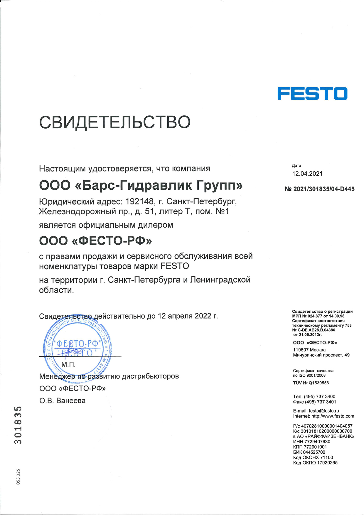 Сертификат Festo