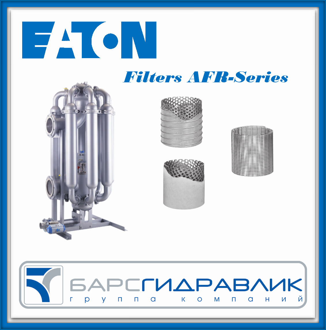Трубчатый фильтр с обратной промывкой EATON