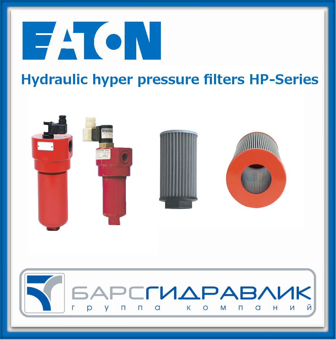 Линейка гидрофильтров высокого давления HP- Series от EATON