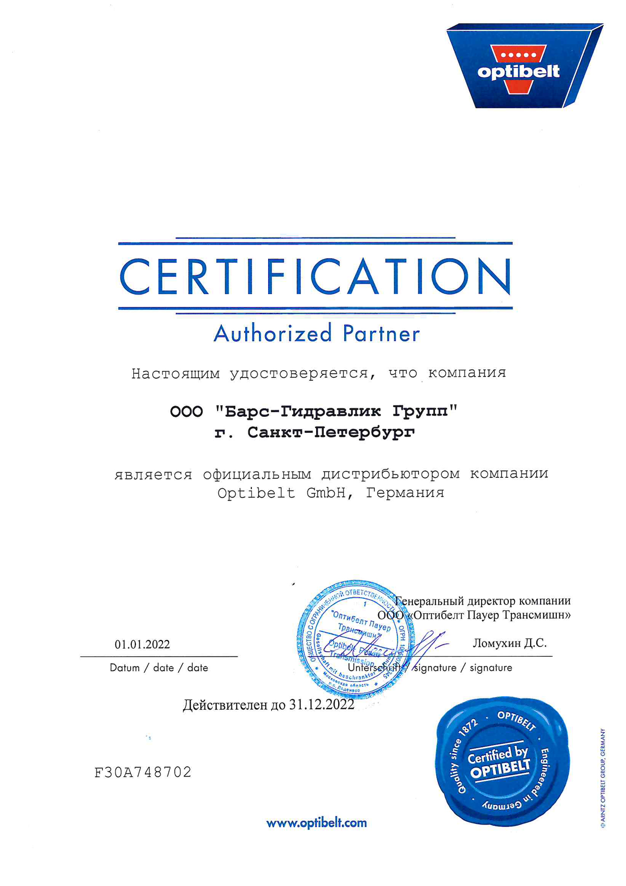 Сертификат OPTIBELT GmbH